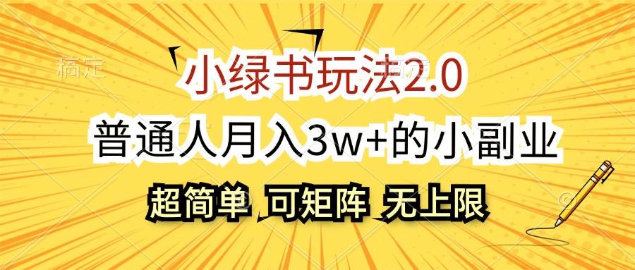 小绿书玩法2.0，超简单，普通人月入3w+的小副业，可批量放大-天天资源网