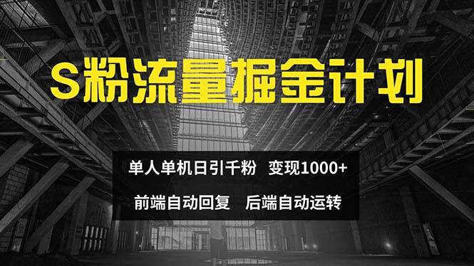 色粉流量掘金计划 单人单机日引千粉 日入1000+ 前端自动化回复   后端…-天天资源网