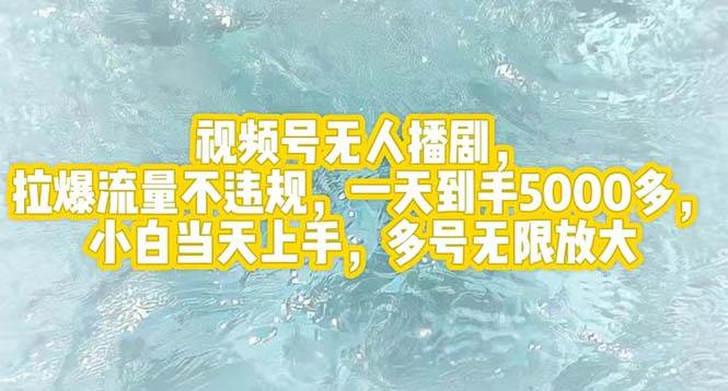 视频号无人播剧，拉爆流量不违规，一天到手5000多，小白当天上手，多号…-天天资源网