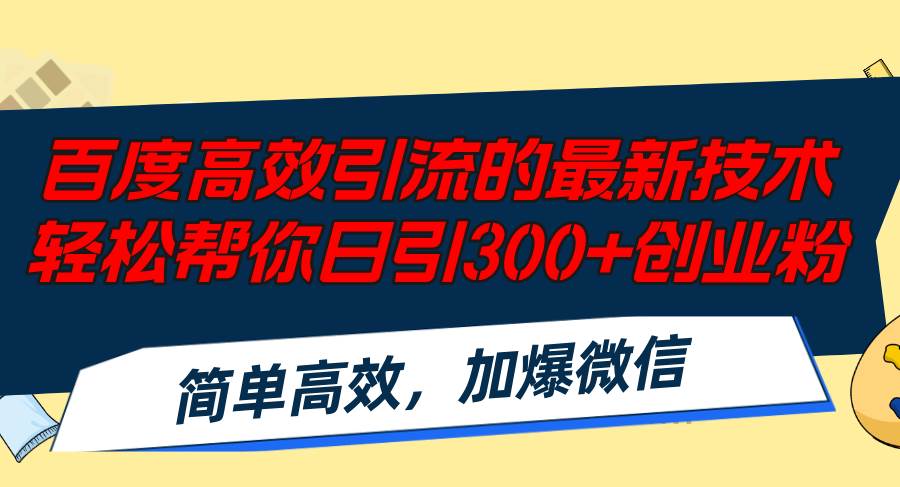 百度高效引流的最新技术,轻松帮你日引300+创业粉,简单高效，加爆微信-天天资源网