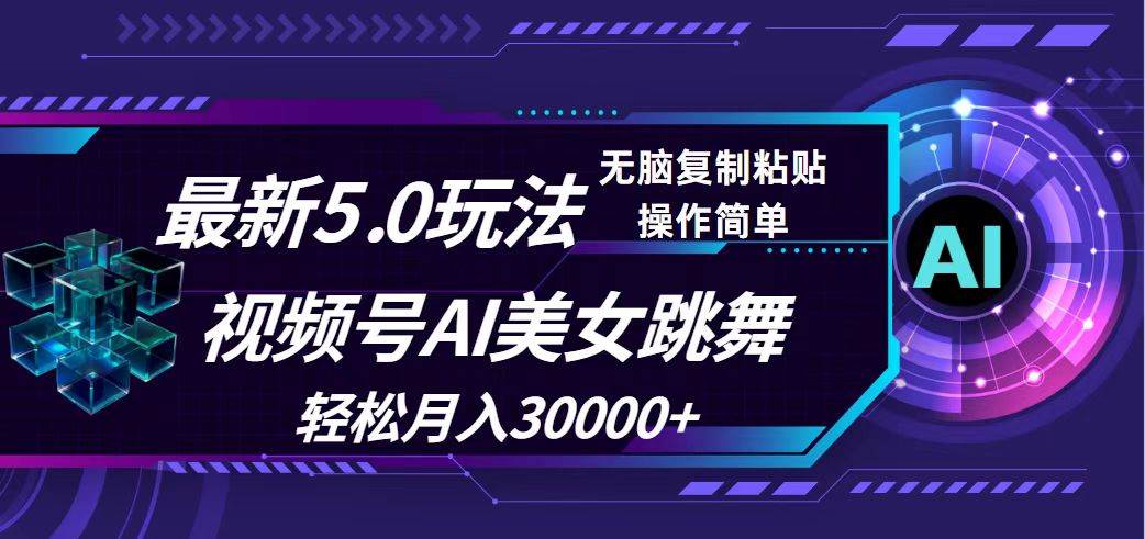 视频号5.0最新玩法，AI美女跳舞，轻松月入30000+-天天资源网