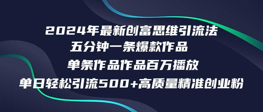 2024年最新创富思维日引流500+精准高质量创业粉，五分钟一条百万播放量…-天天资源网