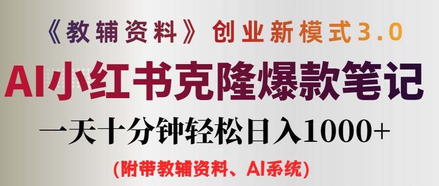 AI小红书教辅资料笔记新玩法，0门槛，一天十分钟发笔记轻松日入1000+（…-天天资源网