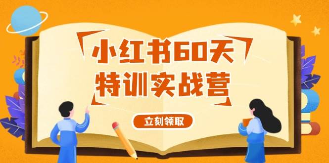 小红书60天特训实战营（系统课）从0打造能赚钱的小红书账号（55节课）-天天资源网