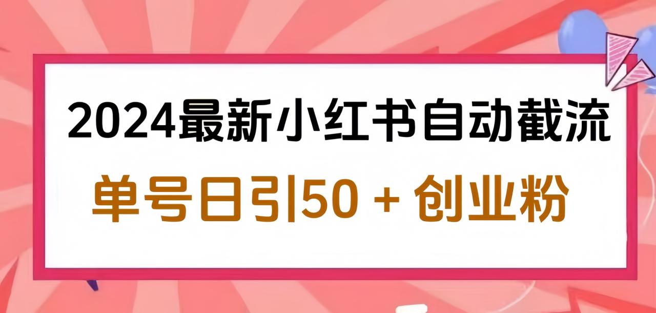 2024小红书最新自动截流，单号日引50个创业粉，简单操作不封号玩法-天天资源网