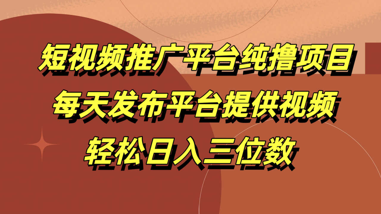 短视频推广平台纯撸项目，每天发布平台提供视频，轻松日入三位数-天天资源网