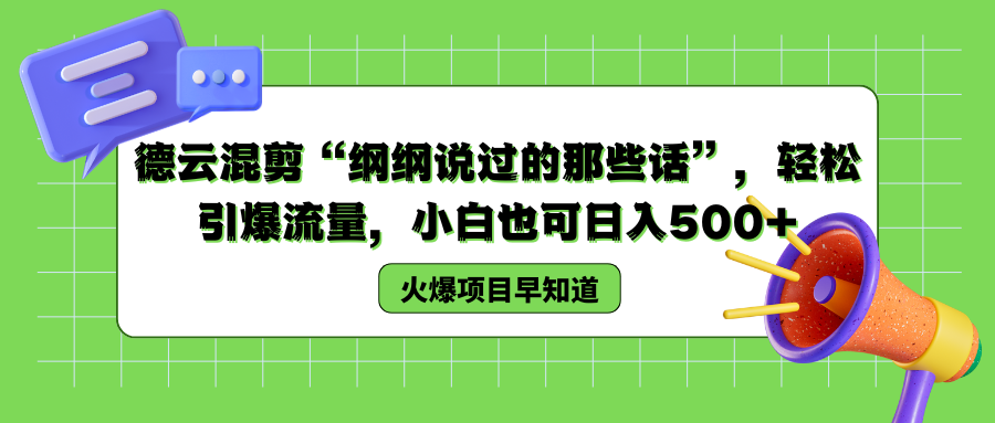 德云混剪“纲纲说过的那些话”，轻松引爆流量，小白也可以日入500+-天天资源网