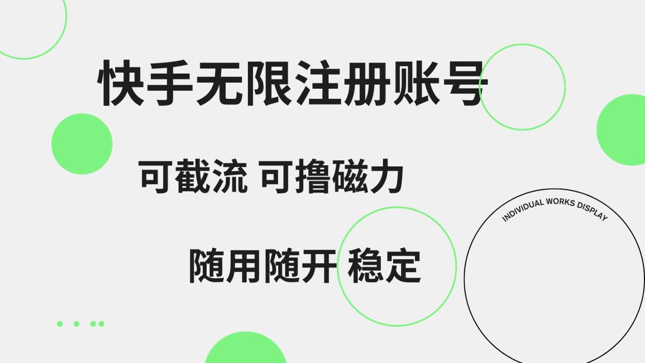 快手无限注册账号  可无限截流 可撸磁力 随用随开  稳定-天天资源网