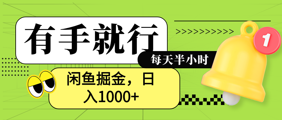 闲鱼卖拼多多助力项目，蓝海项目新手也能日入1000+-天天资源网