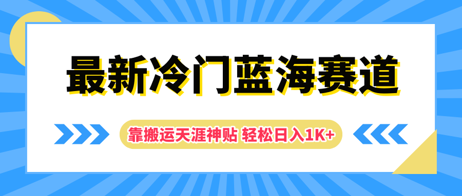 最新冷门蓝海赛道，靠搬运天涯神贴轻松日入1K+-天天资源网