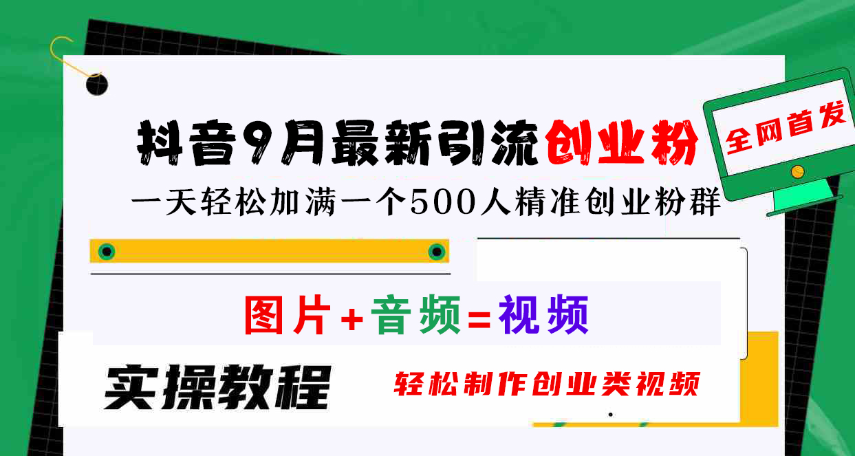 抖音9月最新引流创业粉，图片+音频=视频，轻松制作创业类视频，一天轻松加满一个500人精准创业粉群-天天资源网