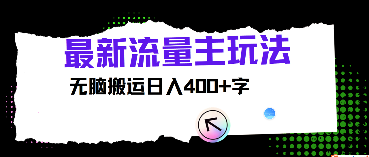 最新公众号流量主玩法，无脑搬运小白也可日入400+-天天资源网