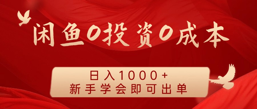 闲鱼0投资0成本，日入1000+ 无需囤货  新手学会即可出单-天天资源网