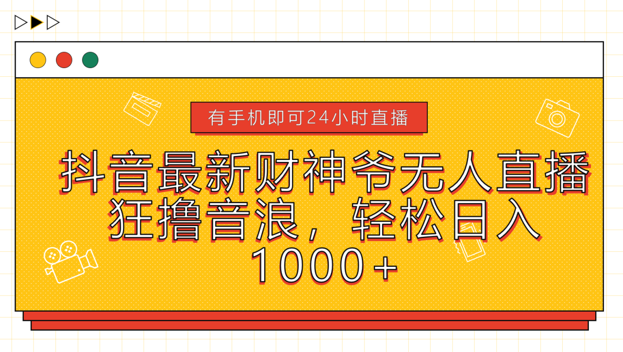 抖音最新财神爷无人直播，狂撸音浪，轻松日入1000+-天天资源网