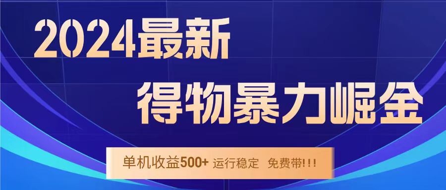 得物掘金 稳定运行8个月 单窗口24小时运行 收益30-40左右 一台电脑可开20窗口！-天天资源网