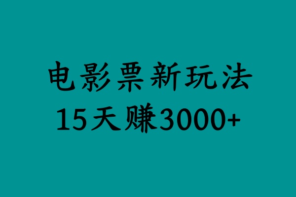 揭秘电影票新玩法，零门槛，零投入，高收益，15天赚3000+-天天资源网