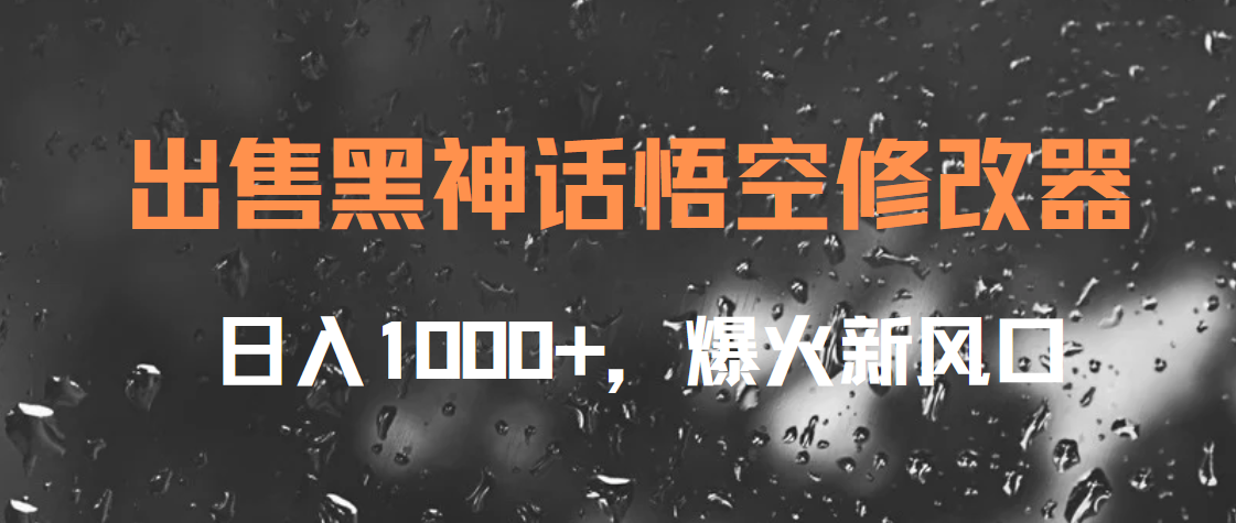 出售黑神话悟空修改器，日入1000+，爆火新风口-天天资源网