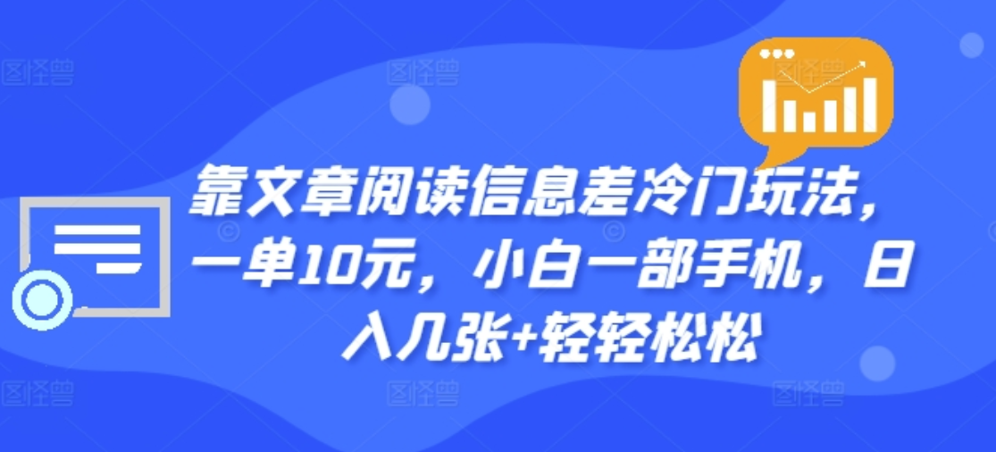 靠文章阅读信息差冷门玩法，一单十元，轻松做到日入2000+-天天资源网