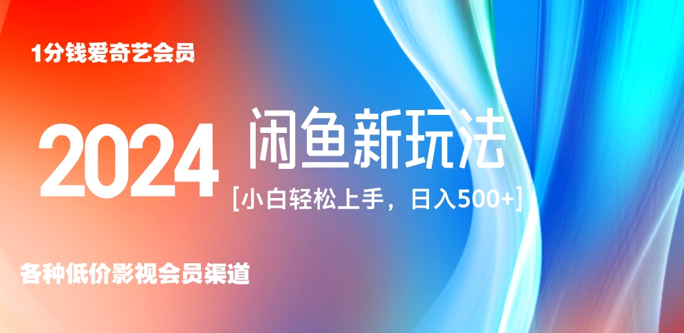 最新蓝海项目咸鱼零成本卖爱奇艺会员小白有手就行 无脑操作轻松日入三位数！-天天资源网