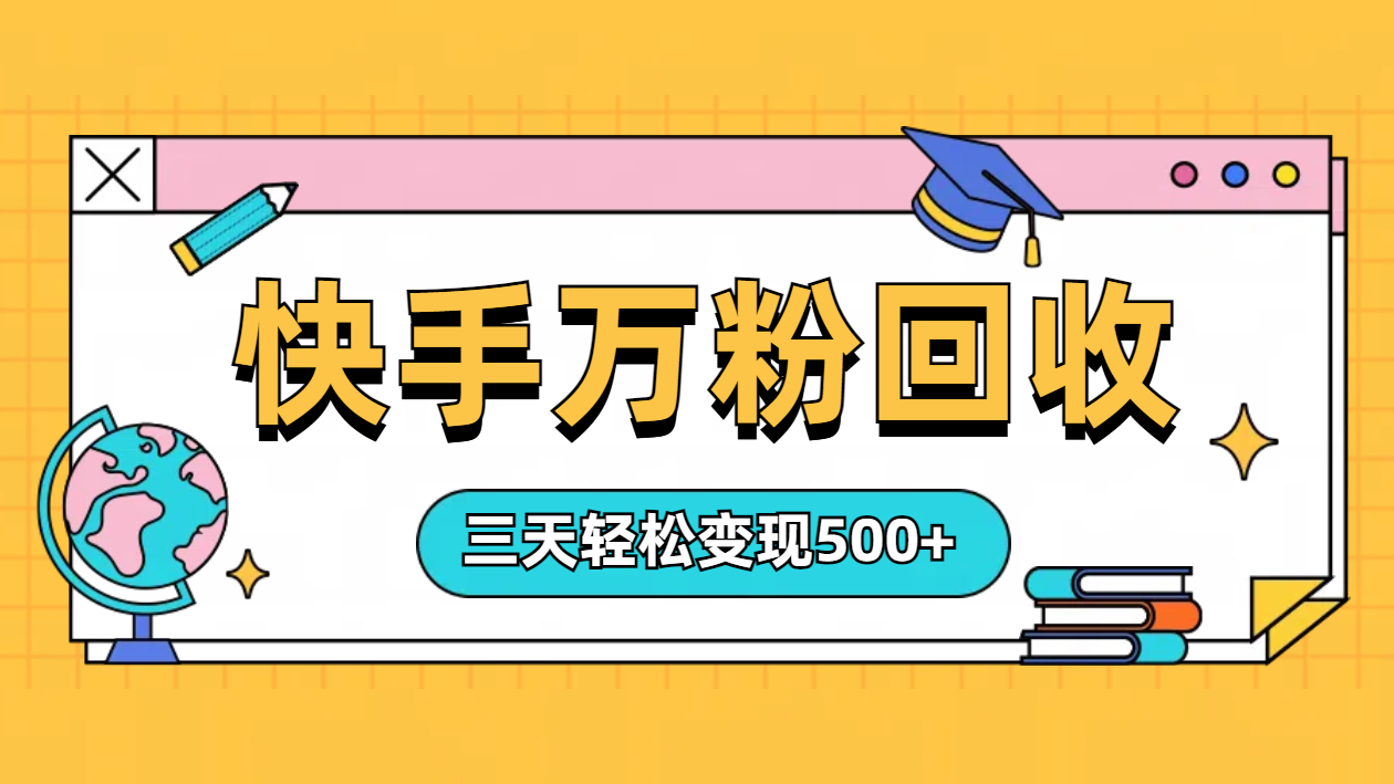 “快手”起万粉号3天变现500+-天天资源网