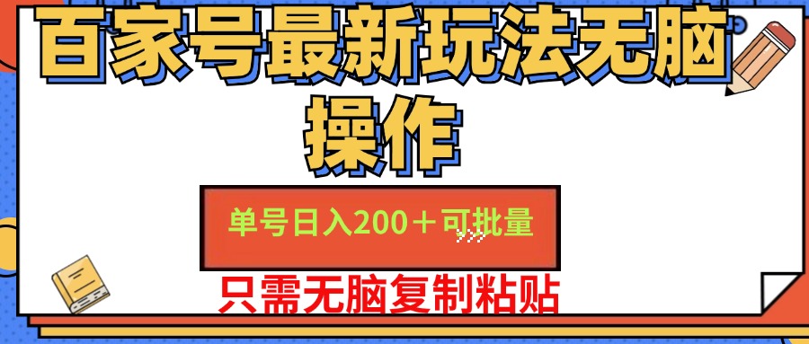 百家号最新玩法无脑操作 单号日入200+ 可批量 适合新手小白-天天资源网