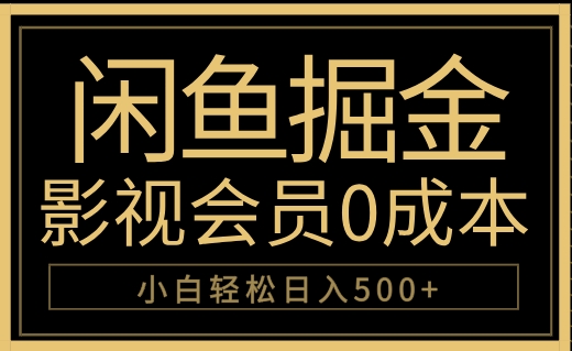 闲鱼掘金，0成本卖影视会员，轻松日入500+-天天资源网