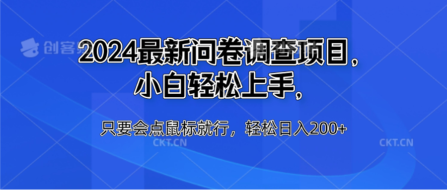 2024最新问卷调查项目，小白轻松上手，只要会点鼠标就行，轻松日入200+-天天资源网