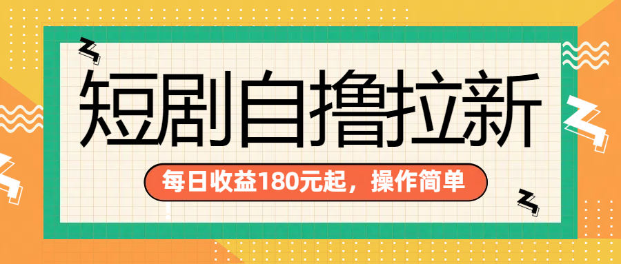 短剧自撸拉新项目，一部手机每天轻松180元，多手机多收益-天天资源网