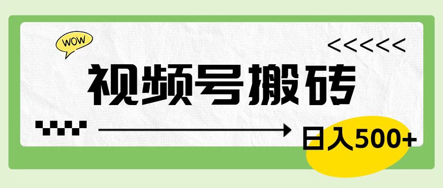 视频号搬砖项目，简单轻松，卖车载U盘，0门槛日入500+-天天资源网