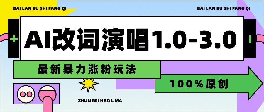 用AI改歌词演唱1.0-3.0合集，暴力涨粉玩法，轻松过原创-天天资源网