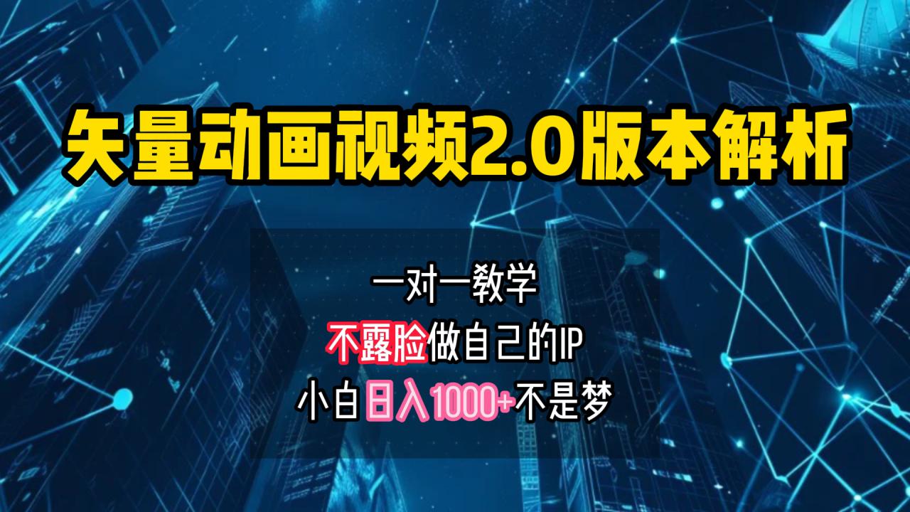 矢量图动画视频2.0版解析 一对一教学做自己的IP账号小白日入1000+-天天资源网