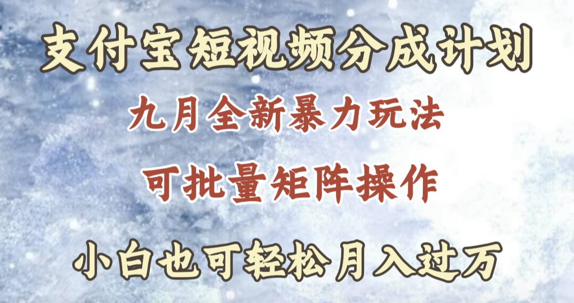 九月最新暴力玩法，支付宝短视频分成计划，轻松月入过万-天天资源网