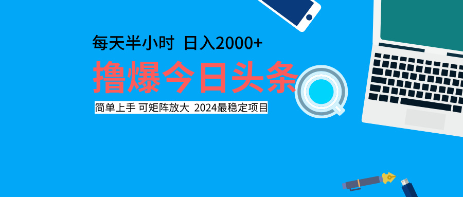 撸爆今日头条，每天半小时，简单上手，日入2000+-天天资源网