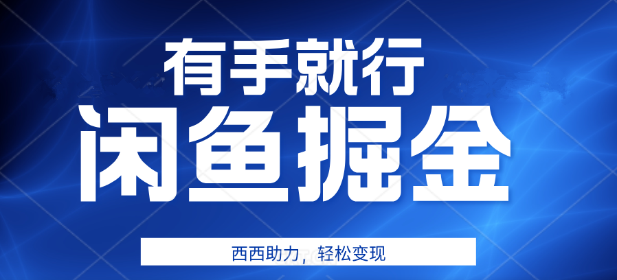 咸鱼掘金4.0，轻松变现，小白也能日入500+，有手就行-天天资源网