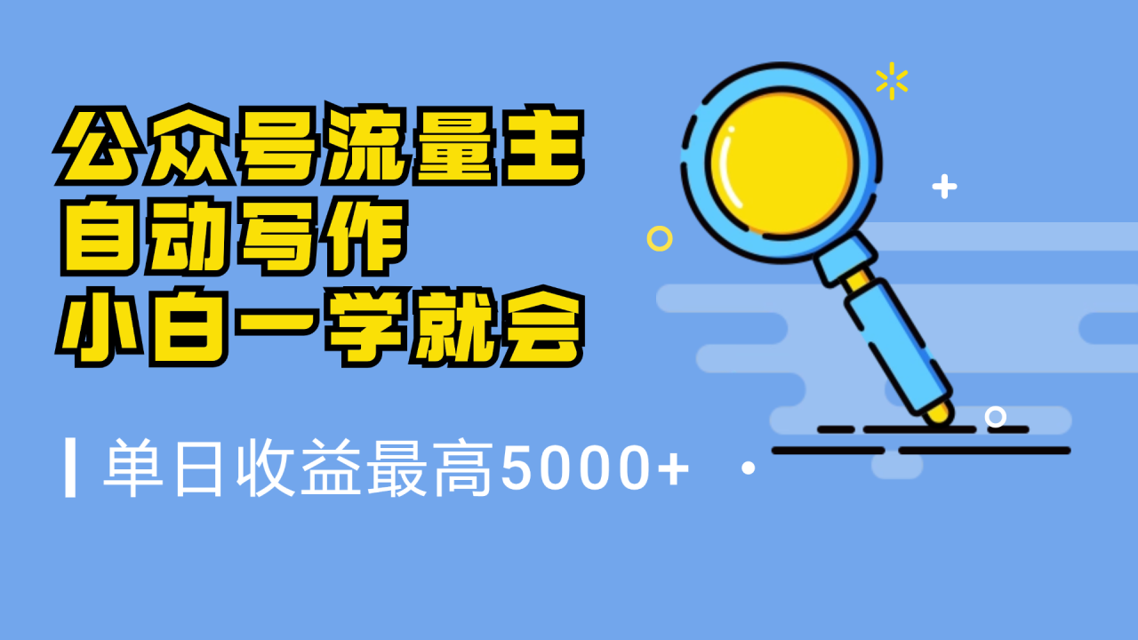 微信流量主，自动化写作，单日最高5000+，小白一学就会-天天资源网