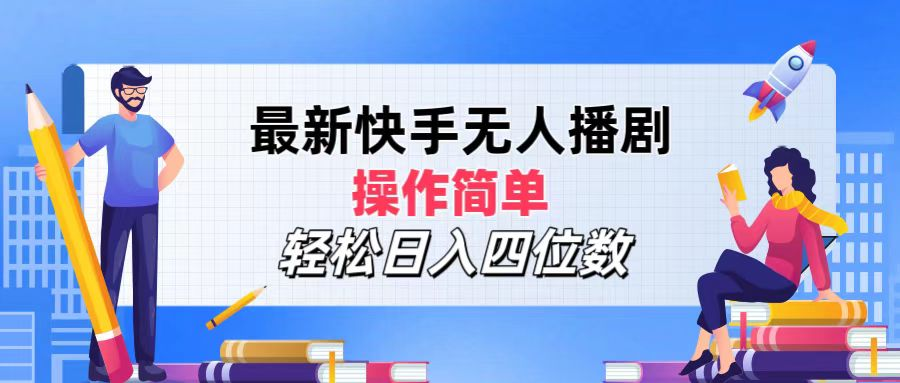 2024年搞钱项目，轻松日入四位数，最新快手无人播剧，操作简单-天天资源网