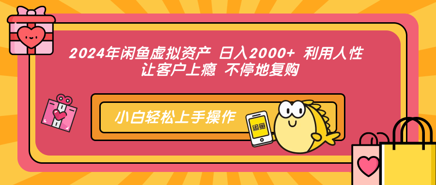 2024年闲鱼虚拟资产，日入2000+ 利用人性 让客户上瘾 不停地复购-天天资源网