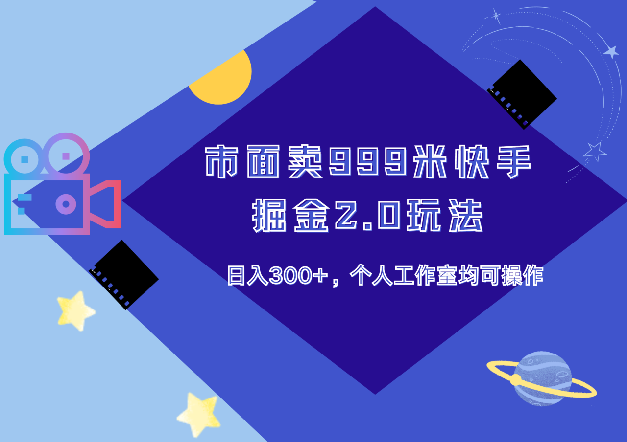 市面卖999米快手掘金2.0玩法，日入300+，个人工作室均可操作-天天资源网