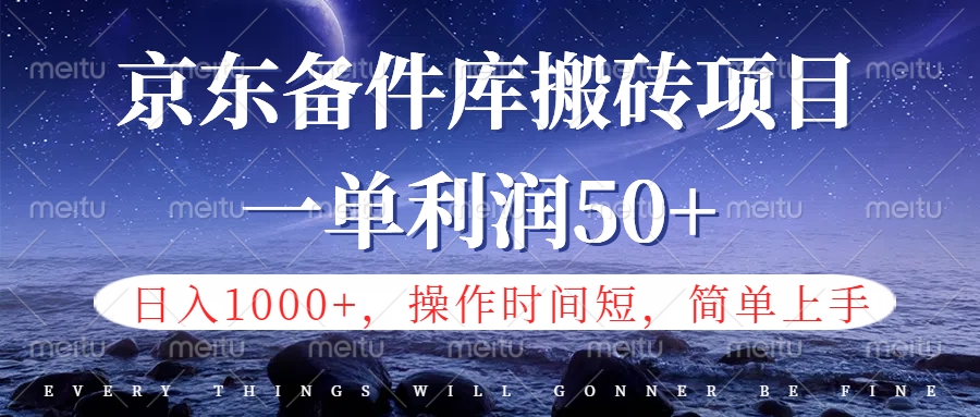 京东备件库信息差搬砖项目，日入1000+，小白也可以上手，操作简单，时间短，副业全职都能做-天天资源网