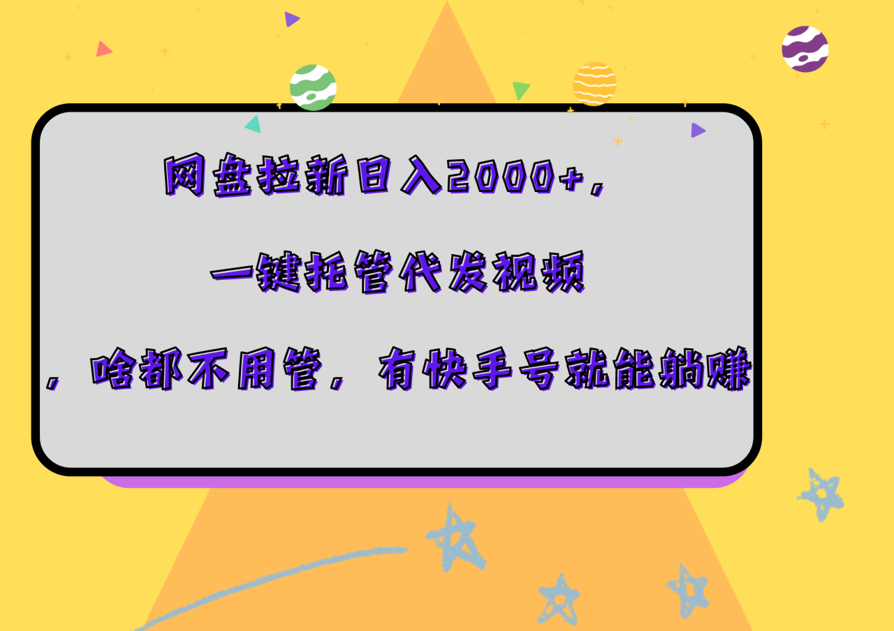 网盘拉新日入2000+，一键托管代发视频，啥都不用管，有快手号就能躺赚-天天资源网