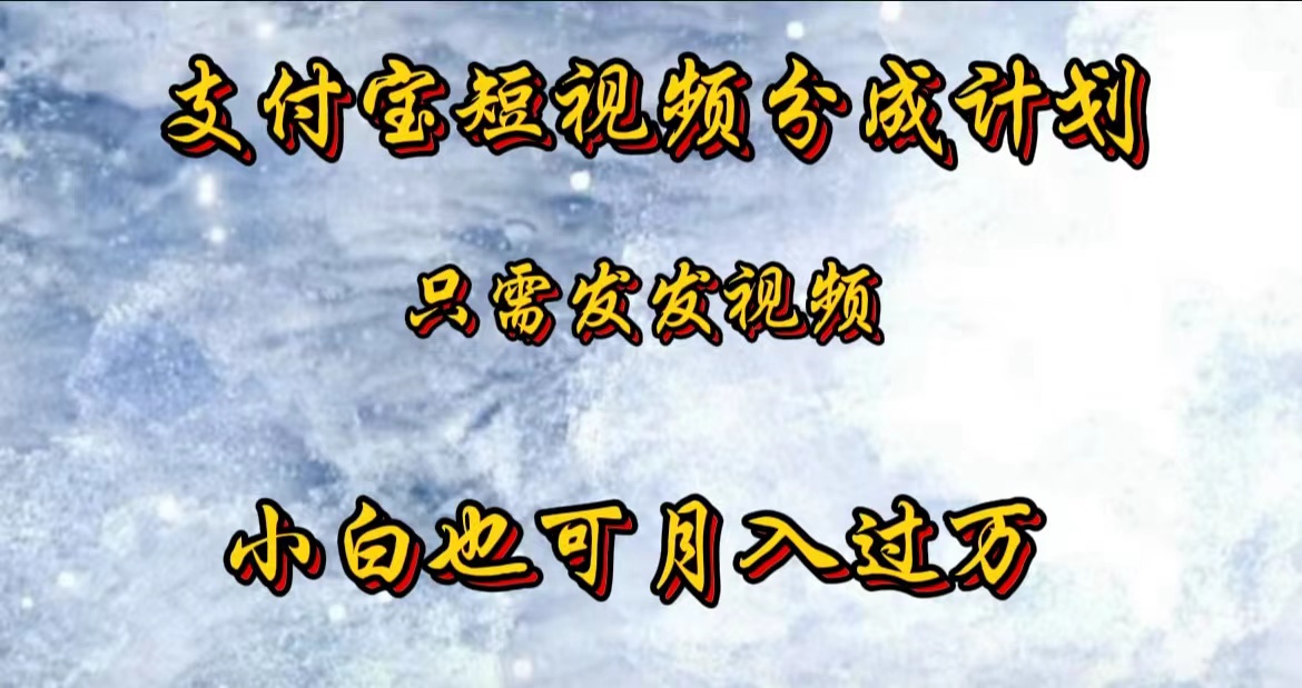 支付宝短视频劲爆玩法，只需发发视频，小白也可月入过万-天天资源网