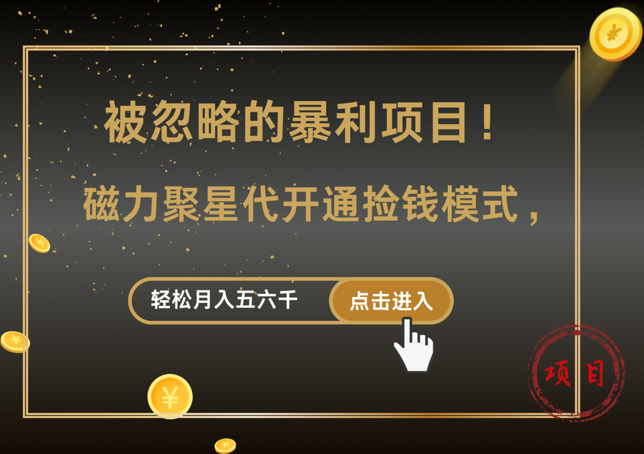 被忽略的暴利项目！磁力聚星代开通捡钱模式，轻松月入5000+-天天资源网