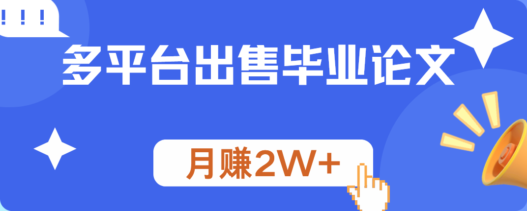 多平台出售毕业论文，月赚2W+-天天资源网