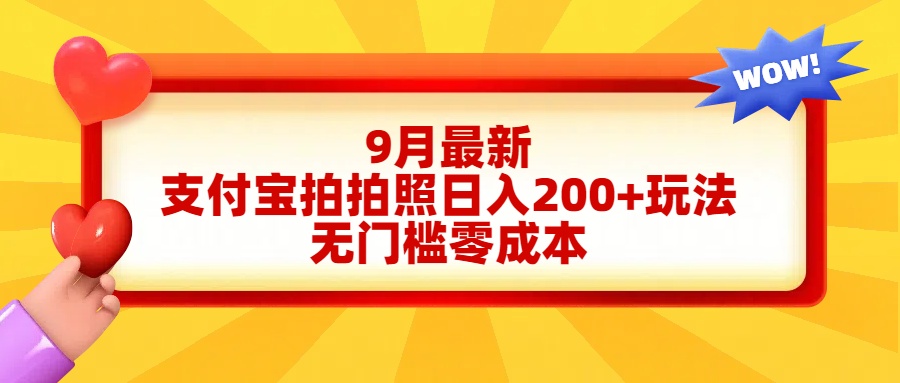 轻松好上手，支付宝拍拍照日入200+项目-天天资源网