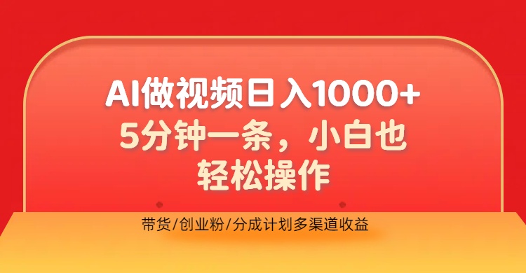 利用AI做视频，五分钟做好一条，操作简单，新手小白也没问题，带货创业粉分成计划多渠道收益，2024实现逆风翻盘-天天资源网