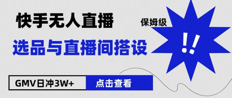 保姆级快手无人直播选品与直播间搭设-天天资源网