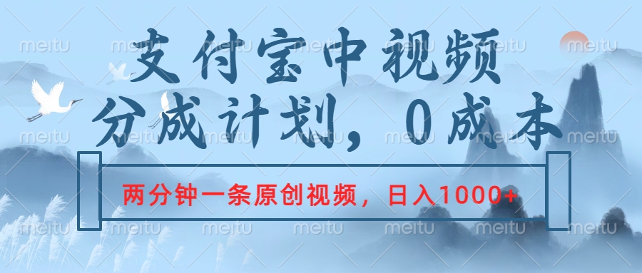 支付宝中视频分成计划，2分钟一条原创视频，轻松日入1000+-天天资源网