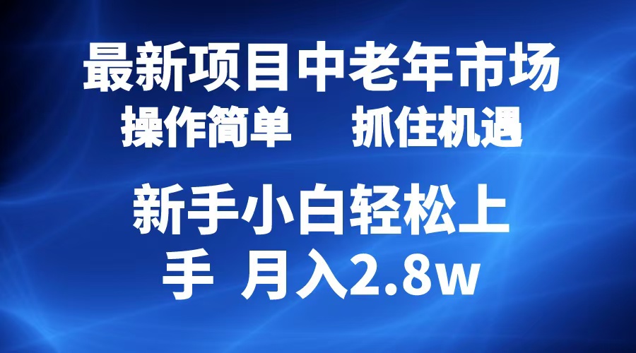 2024最新项目，中老年市场，起号简单，7条作品涨粉4000+，单月变现2.8w-天天资源网