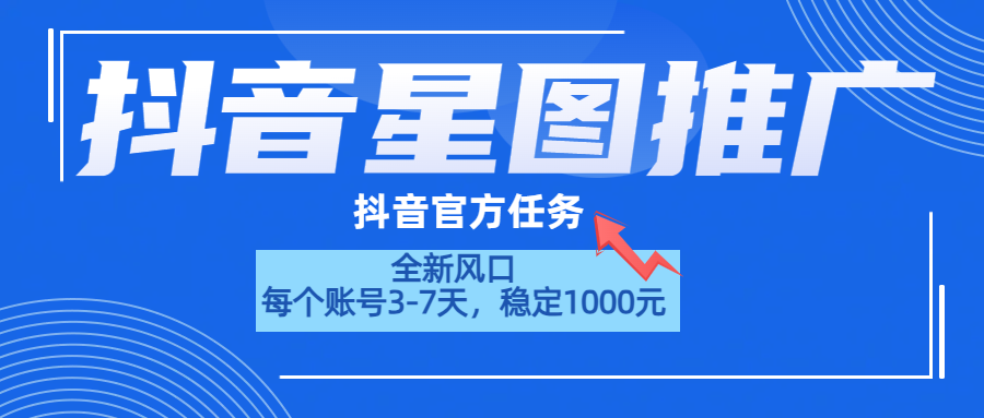 抖音星图推广，官方任务，一个账号1000元！！！-天天资源网