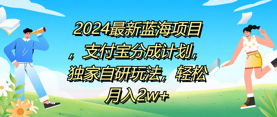 2024最新蓝海项目，支付宝分成计划，独家自研玩法，轻松月入2w+-天天资源网